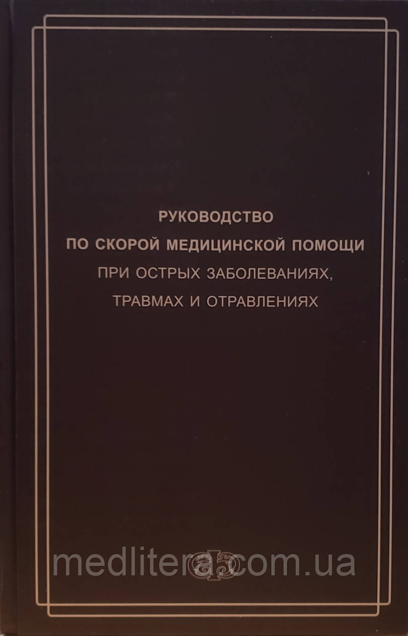 Вербовій Д. Н. Посібник швидкої медичної допомоги при гострих захворюваннях, травмах та отруєннях