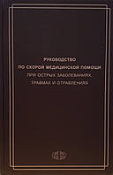 Вербовій Д. Н. Посібник швидкої медичної допомоги при гострих захворюваннях, травмах та отруєннях
