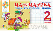 2 клас. Математика. Бліц-контроль знань. Частина друга. Беденко М. В. Богдан, фото 1