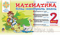 2 клас. Математика. Бліц-контроль знань. Частина перша. Беденко М. В. Богдан, фото 1