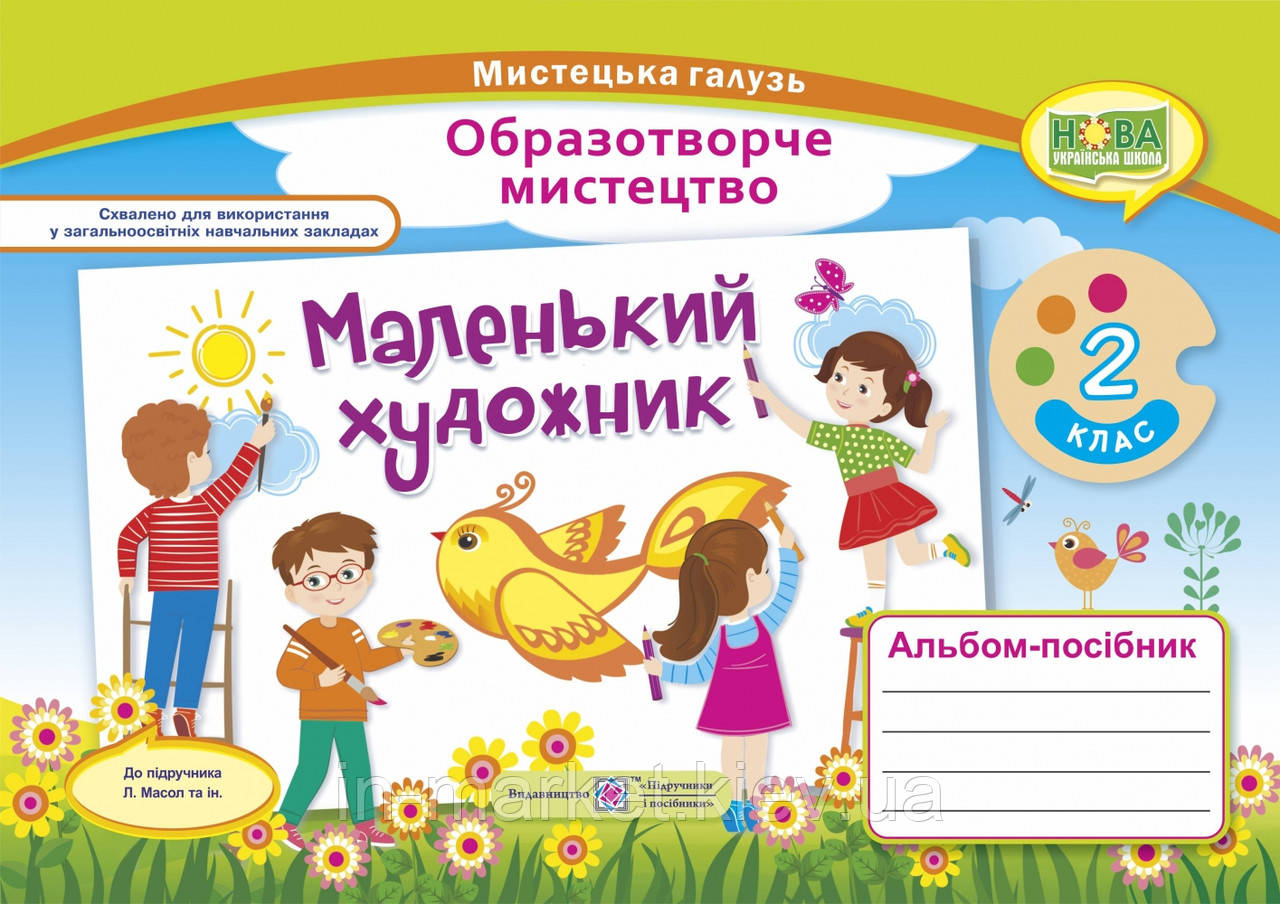 2 клас. Маленький художник : альбом-посібник з образотворчого мистецтва. Демчак С.,Чернявська Т.  ПіП, фото 1