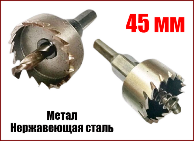 Коронка для металу 45 мм HSS Zhiwei