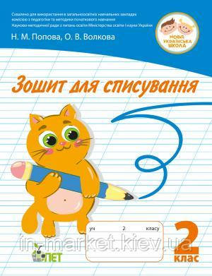 2 клас. Зошит для списування. Попова Н.М. Волкова О.В. ПЕТ, фото 1