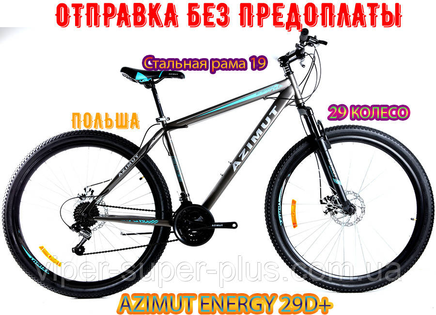 ✅ Гірський велосипед найнер Azimut Energy 29 D+ (19 рама) СІРИЙ Азимут Єнержі Новий! Польща! Шимано