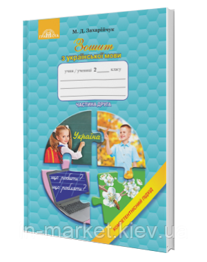 2 клас. Зошит з української мови. Компетентнісний підхід. Частина 2. Захарійчук М.Д. Грамота, фото 1