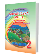 2 клас. Українська мова та читання. Підручник. Частина 1. Захарійчук М.Д. Грамота