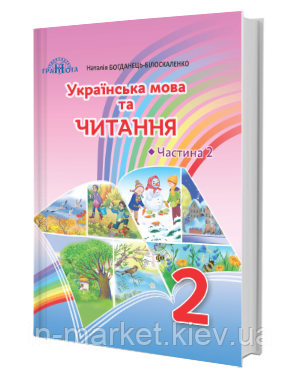 2 клас. Українська мова та читання. Підручник. Частина 2. Захарійчук М.Д. Грамота