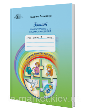 2 клас. Зошит з розвитку усного та писемного мовлення. Міркую, описую, розповідаю. Захарійчук М.Д. Грамота, фото 1