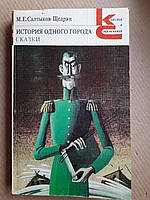 М. Е. Салтыков-Щедрин. История одного города. Сказки. 1982 год
