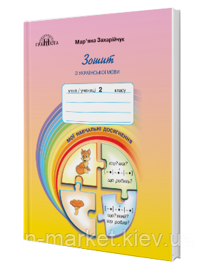 2 клас. Українська мова. Зошит з української мови "Мої навчальні досягнення". Захарійчук М.Д. Грамота, фото 1