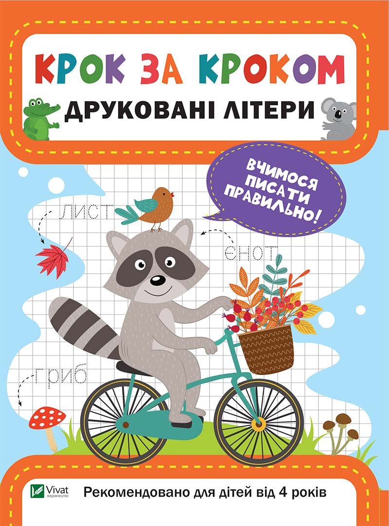 Прописи для дошкільнят Друковані літери (9789669428745): замовлення ...