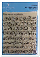 Набір штампів "Алфавіт (російський + український)"