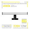 Світлодіодний світильник ZL 701112 AL5080 12 W 960 Lm 4000K для підсвічування 60 см (дзеркал у ванних, картин), фото 2