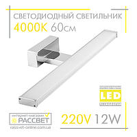 Светодиодный светильник ZL 701112 AL5080 12W 960Lm 4000K для подсветки 60см (зеркал в ванных, картин)