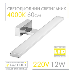 Світлодіодний світильник ZL 701112 AL5080 12 W 960 Lm 4000K для підсвічування 60 см (дзеркал у ванних, картин)
