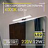 Світлодіодний світильник ZL 701112 AL5080 12 W 960 Lm 4000K для підсвічування 60 см (дзеркал у ванних, картин), фото 4