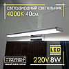 Світлодіодний світильник ZL 70118 AL5080 8W 640Lm 4000K для підсвічування 40см (дзеркал у ванних, картин), фото 3