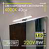 Світлодіодний світильник ZL 70118 AL5080 8W 640Lm 4000K для підсвічування 40см (дзеркал у ванних, картин), фото 5