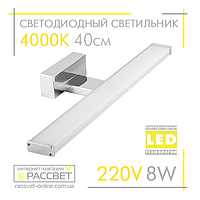 Светодиодный светильник ZL 70118 AL5080 8W 640Lm 4000K для подсветки 40см (зеркал в ванных, картин)