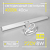 Світлодіодний світильник ZL 70118 AL5080 8W 640Lm 4000K для підсвічування 40см (дзеркал у ванних, картин), фото 7