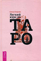 Книга Легкий курс по Таро. Елена Егорова