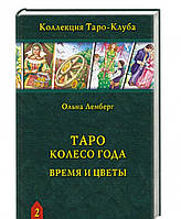 Книга Таро Колесо Года: Время и цветы. Лемберг Ольна