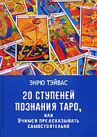 Книга 20 ступеней познания Таро, или Учимся предсказывать самостоятельно. Эндрю Тэйвас