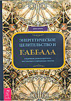 Книга Энергетическое целительство и Каббала. Деви Штерн