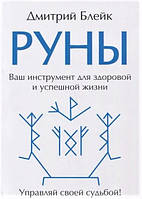 Книга Руны. Ваш инструмент для здоровой и успешной жизни. Дмитрий Блейк