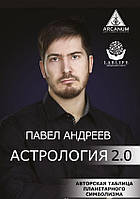 Книга Астрология 2.0. Андреев Павел