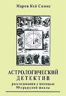 Книга Астрологічний детектив. Розслідування за допомогою 90-градусної шкали. Марія Кей Сіммс