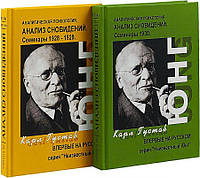 Набор книг Анализ сновидений. Семинары в 2-х частях. Часть 1: осень 1928 года - лето 1929 года. Часть 2: осень