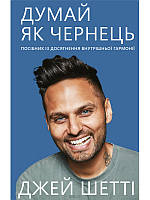 Книга Думай, як чернець. Посібник з досягнення внутрішньої гармонії. Автор - Джей Шетті