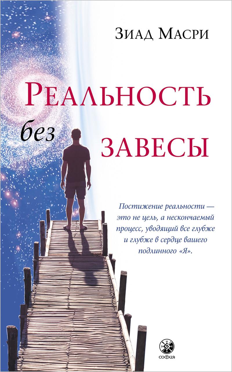 Реальність без завіси Зіад Масрі 9785906897466