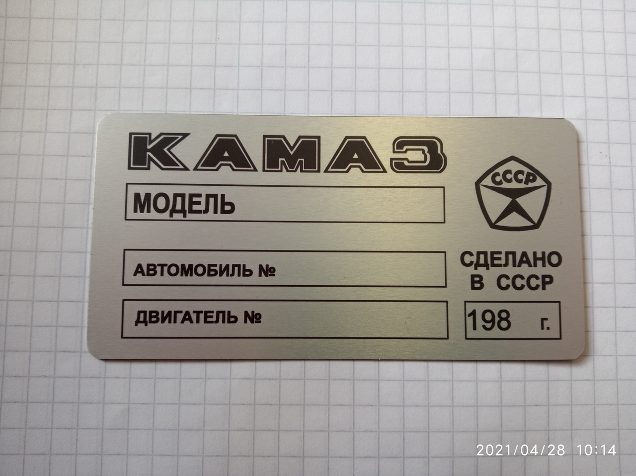Шильд КамАЗ, Бірка Камаз, Табличка Камаз