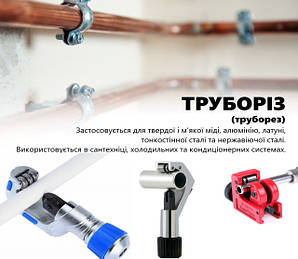 ТРУБОРІЗИ