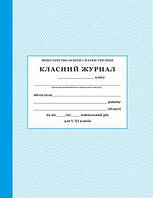 Класний журнал 5- 11 кл Вид ПЕТ