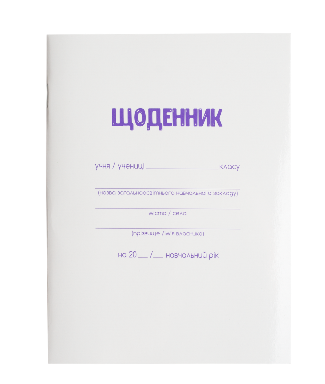 /Дневник шкільний А5 40 л білий м'який обл на скобі УФлак SMART Line