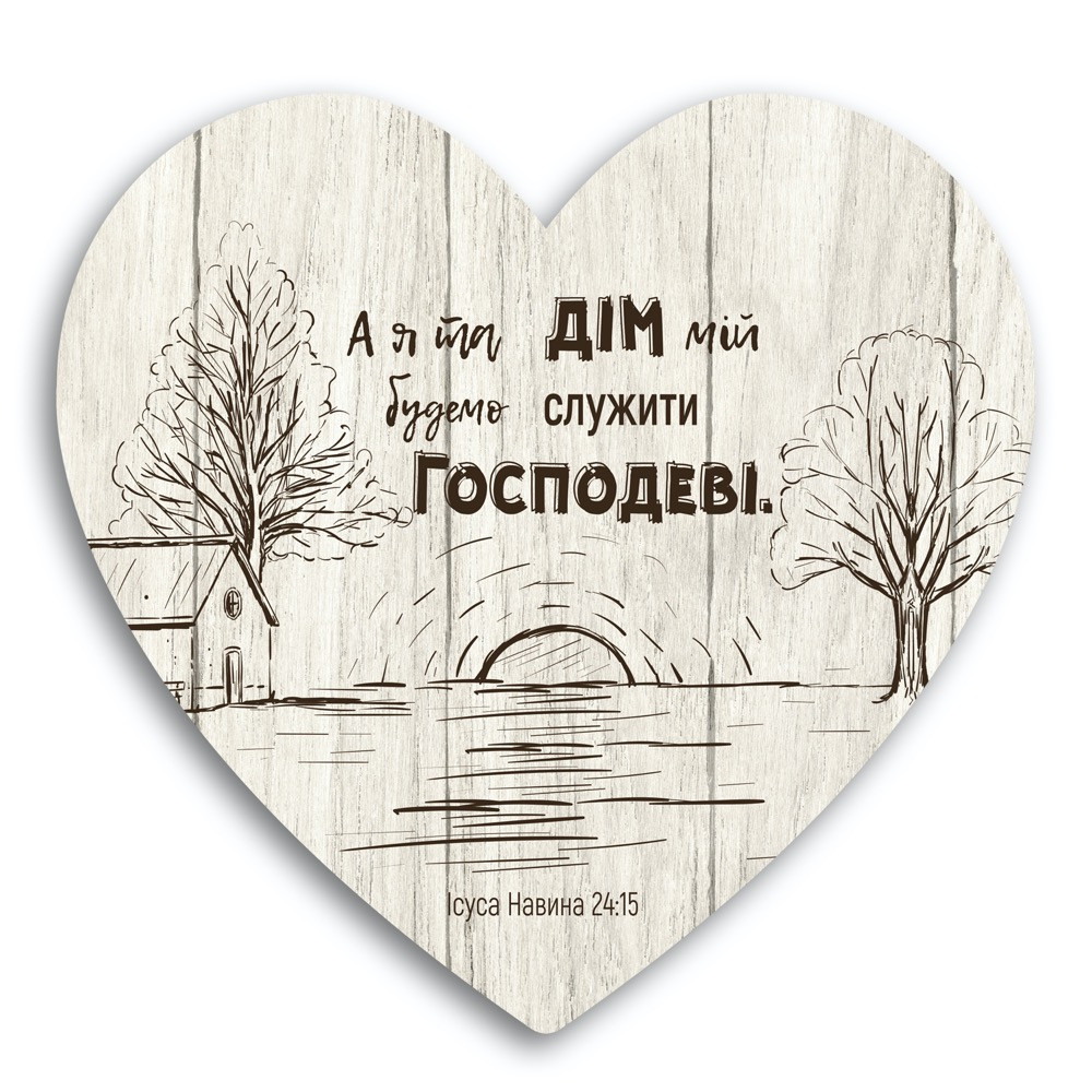 Декоративна дерев'яна табличка-серце А я та дім мій будемо служити Господу хртс0020бу