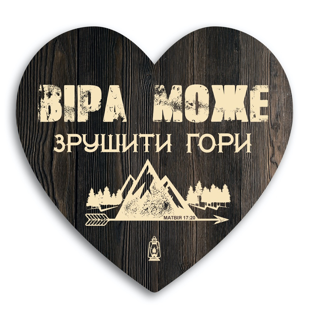 Декоративна дерев'яна табличка-серце Віра може зрушити гори хртс0021ку