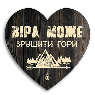 Декоративна дерев'яна табличка-серце Віра може зрушити гори хртс0021ку