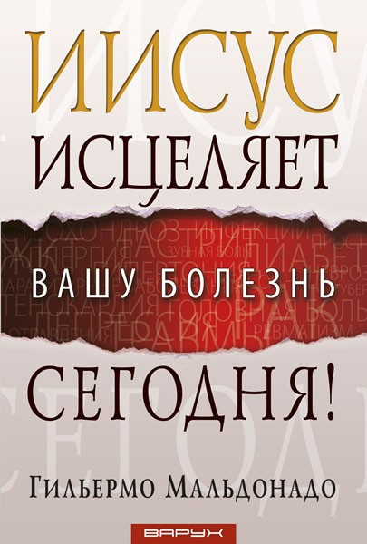 Ісус зціляє вашу хворобу сьогодні! Гільєрмо Мальдонадо