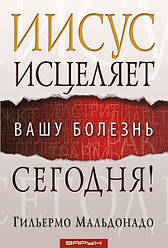 Ісус зціляє вашу хворобу сьогодні! Гільєрмо Мальдонадо