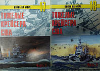 Тяжелые крейсера США. В 2-х частях. Война на море № 17-18.