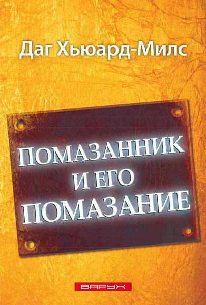 Помазаник і його помазання. Даг Х'юард-Мілс