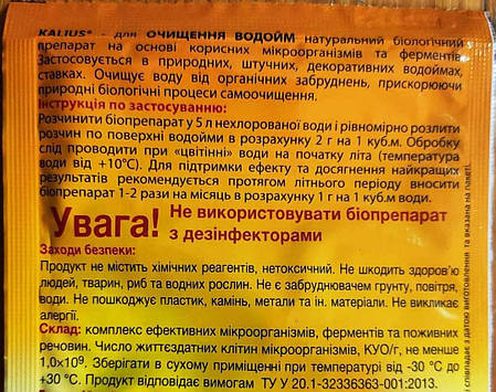 Биопрепарат для очистки водоемов Kalius 20 г (Біодеструктор для очищення водойм Калиус), фото 2