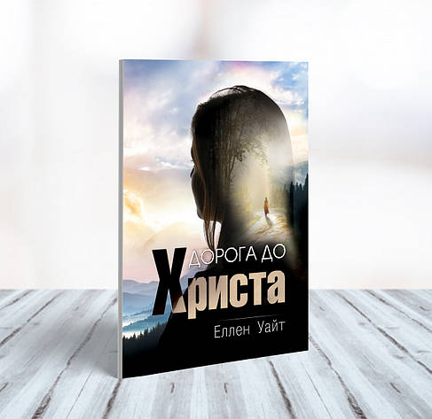 Дорога до Христа – Еллен Уайт (укр.), фото 1
