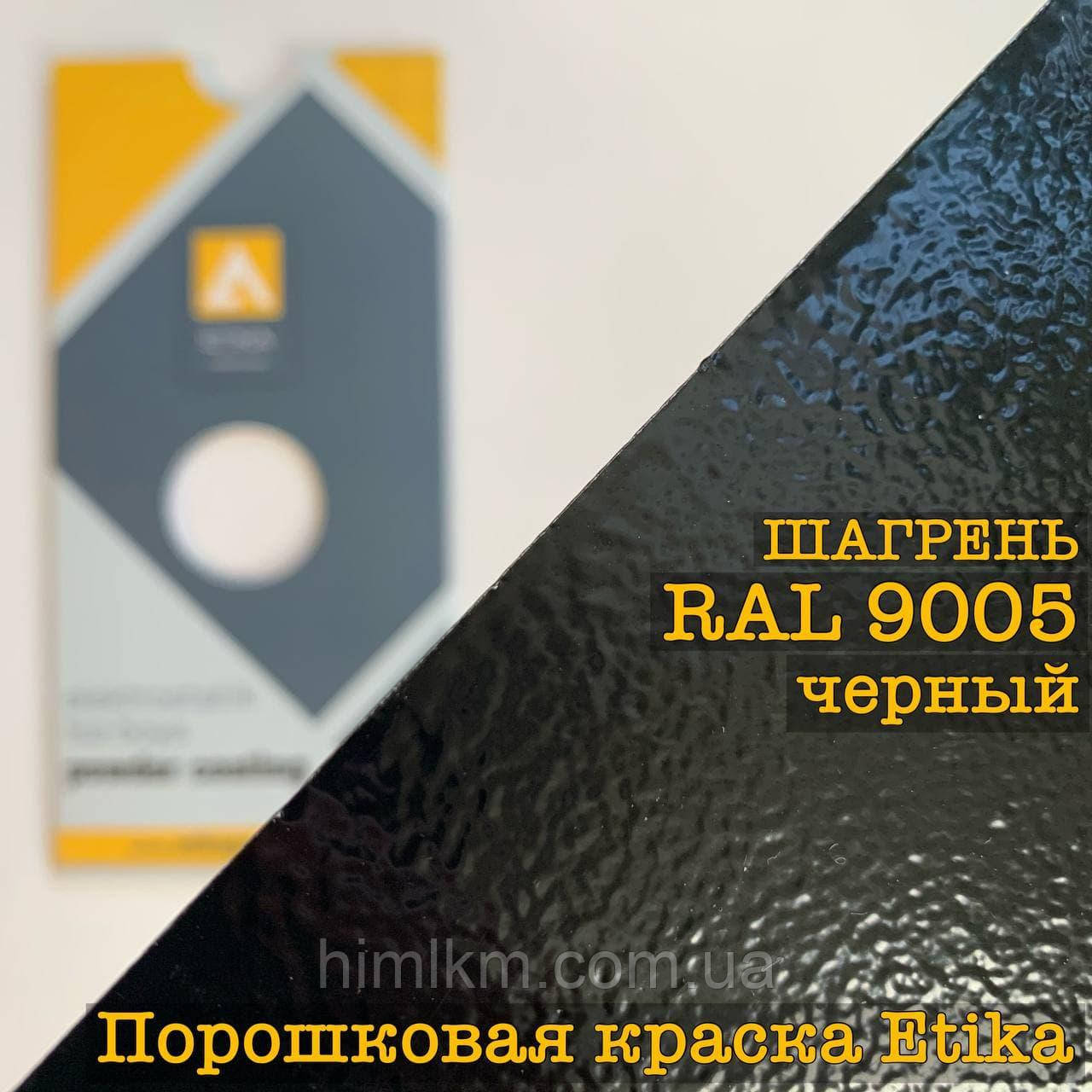Порошкова фарба шагрінь RAL 9005 чорний, 25 кг Etika