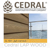 ОПТ - Сайдинг фіброцементний Cedral Lap Wood (під дерево)