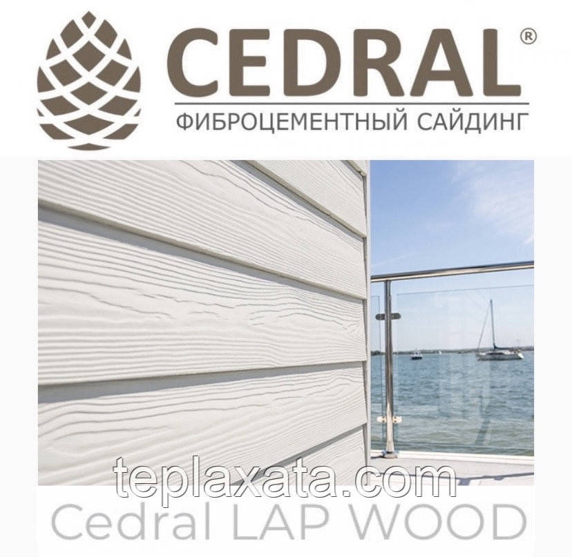 Сайдинг фіброцементний Cedral Lap Wood (під дерево)